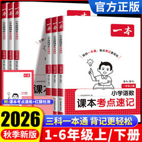 2027一本小学课本考点速记一二三四五六年级上册语文数学英语人教版教材同步考前考点速记专项训练