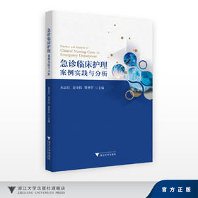 急诊临床护理案例实践与分析/朱志红、姜泽伟、黎梦笋/浙江大学出版社