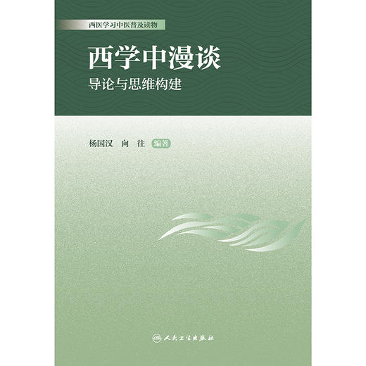西学中漫谈·导论与思维构建 商品图1
