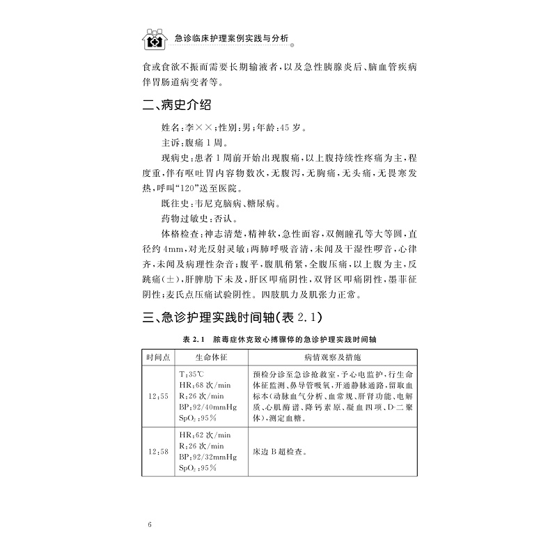 试读PDF-9787308278126(1-1)-急诊临床护理案例实践与分析_017.jpg