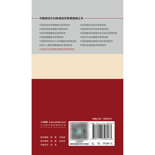 中国神经外科疾病临床管理指南丛书  中国颅内生殖细胞肿瘤临床管理指南 商品图2