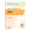 诊断学 赵雪梅 主编 全国高等卫生职业院校十五五规划教材 全国职业院校教育规划教材 中国中医药出版社 商品缩略图1