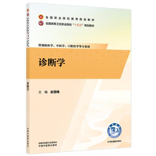 诊断学 赵雪梅 主编 全国高等卫生职业院校十五五规划教材 全国职业院校教育规划教材 中国中医药出版社 商品图1