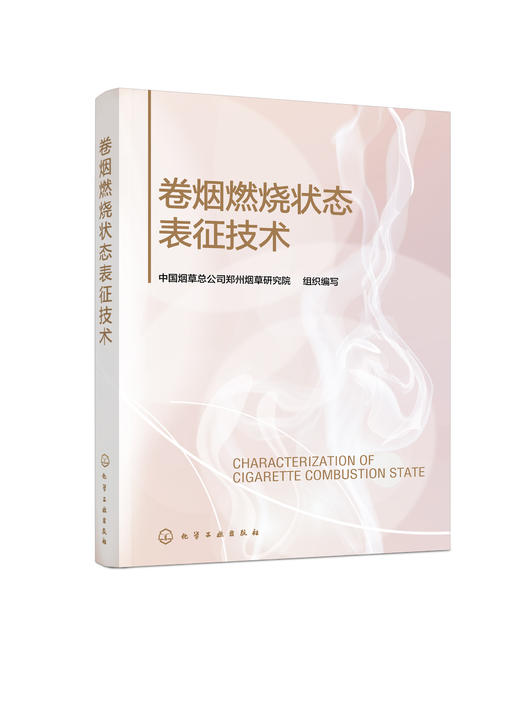 卷烟燃烧状态表征技术 商品图2