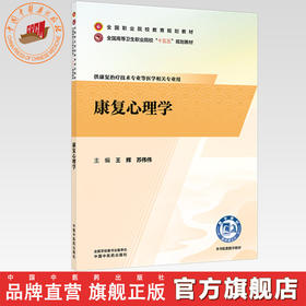 康复心理学 王辉 苏伟伟 主编 全国高等卫生职业院校十五五规划教材 全国职业院校教育规划教材 中国中医药出版社