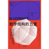 中信出版 | 数学结构的力量 商品缩略图2