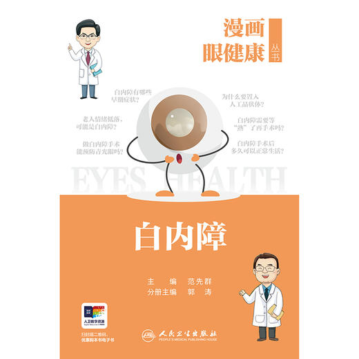 漫画眼健康丛书  白内障 商品图1