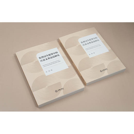 监督过失犯罪中的注意义务违反研究 尚勇著 法律出版社 商品图3