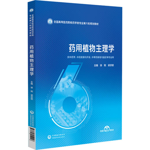 药用植物生理学 徐刚 梁宗锁 全国高等医药院校药学类专业第六轮规划教材 供中药学、中药资源与开发等专业用 中国医药科技出版社 商品图1