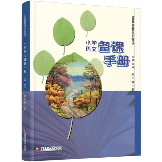 2026年秋 小学语文备课手册 四年级上册 4上 人教版 （含光盘）  部编版教材教学参考 小学语文教师用书 江苏凤凰教育出版社 商品图4