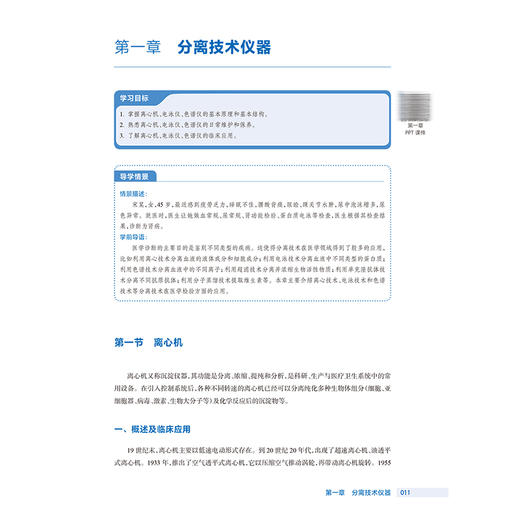 医用检验仪器应用与维护 第3三版 魏贤莉 主编 十四五规划教材 全国高等职业教育医疗器械类专业第三轮规划教材 人民卫生出版社 商品图4