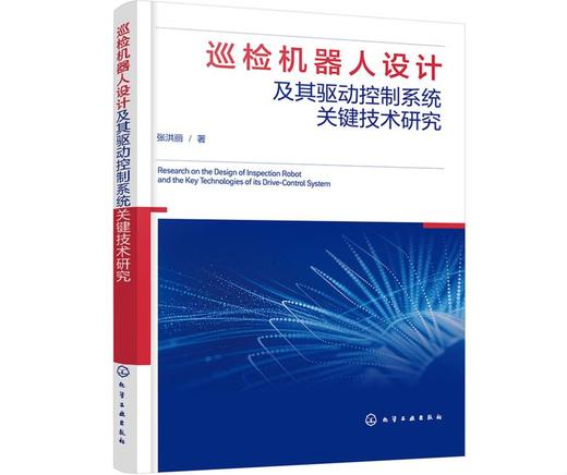 巡检机器人设计及其驱动控制系统关键技术研究 商品图0