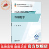 医用化学 张威 主编 全国中医药行业高等职业教育十五五规划教材 中国中医药出版社 商品缩略图0