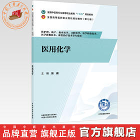 医用化学 张威 主编 全国中医药行业高等职业教育十五五规划教材 中国中医药出版社