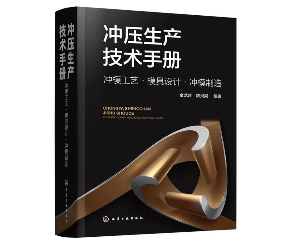 冲压生产技术手册：冲模工艺·模具设计·冲模制造
