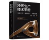 冲压生产技术手册：冲模工艺·模具设计·冲模制造 商品缩略图0