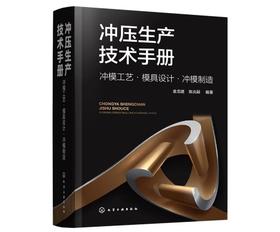冲压生产技术手册：冲模工艺·模具设计·冲模制造