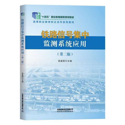 335748铁路信号集中监测系统应用（第二版） 商品图0
