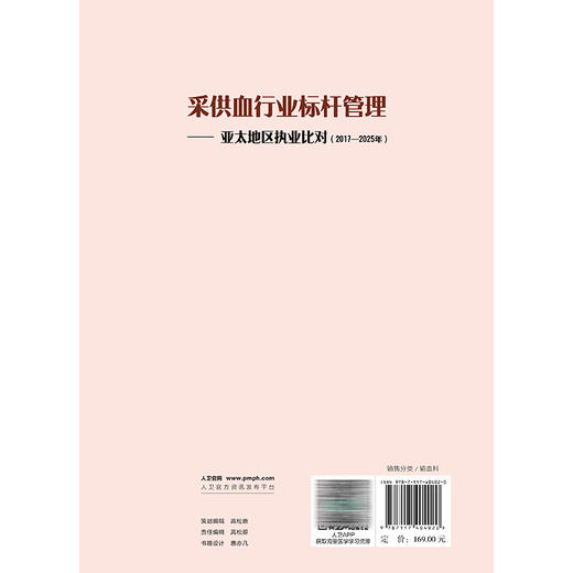 采供血行业标杆管理 亚太地区执业比对（2017—2025年）邱艳 李卓广 王勇 主编 主要为管理学研究者及学生等 人民卫生出版社 商品图2