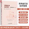 采供血行业标杆管理 亚太地区执业比对（2017—2025年）邱艳 李卓广 王勇 主编 主要为管理学研究者及学生等 人民卫生出版社 商品缩略图0
