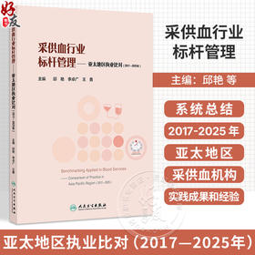 采供血行业标杆管理 亚太地区执业比对（2017—2025年）邱艳 李卓广 王勇 主编 主要为管理学研究者及学生等 人民卫生出版社