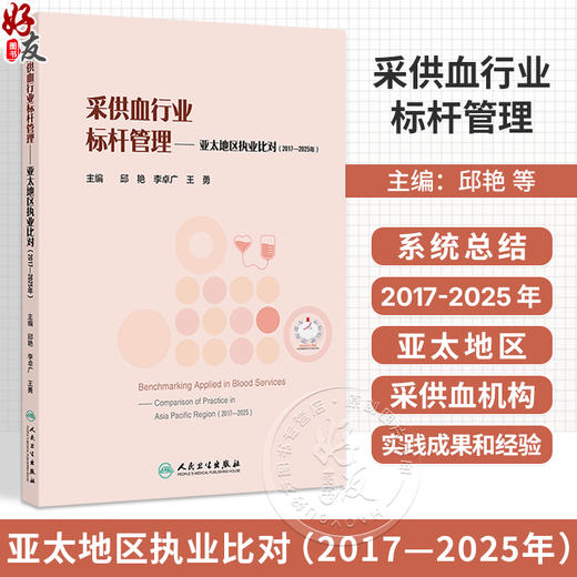 采供血行业标杆管理 亚太地区执业比对（2017—2025年）邱艳 李卓广 王勇 主编 主要为管理学研究者及学生等 人民卫生出版社 商品图0