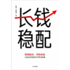 中信出版 | 长钱稳配 商品缩略图2