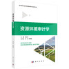 资源环境审计学 龙文滨 9787030841094 商品缩略图0