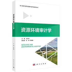 资源环境审计学 龙文滨 9787030841094