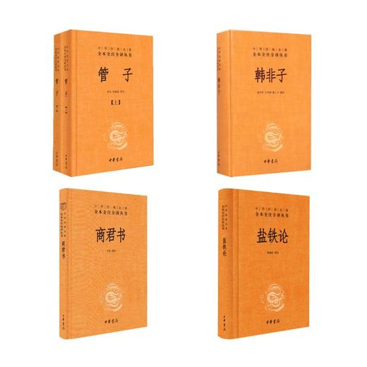 韩非子+管子+盐铁论+商君书 商品图0