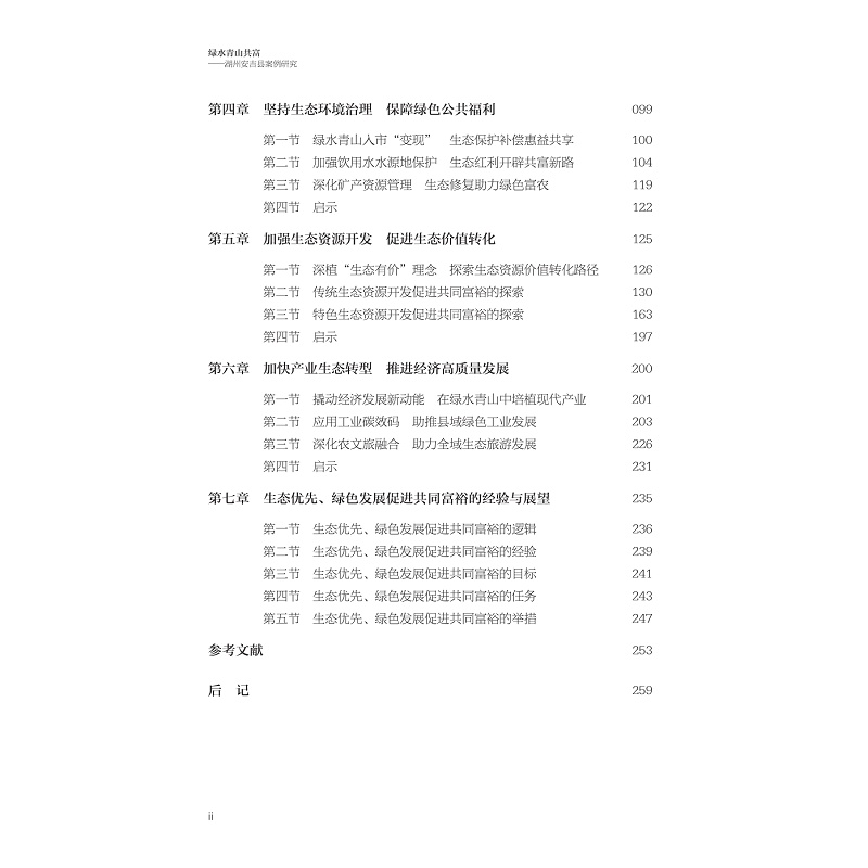 试读PDF-9787308271639(1-1)-绿水青山共富:湖州安吉县案例研究_022.jpg