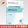 老年社会工作 牛振军 主编 全国中医药行业高等职业教育十五五规划教材 中国中医药出版社 商品缩略图0