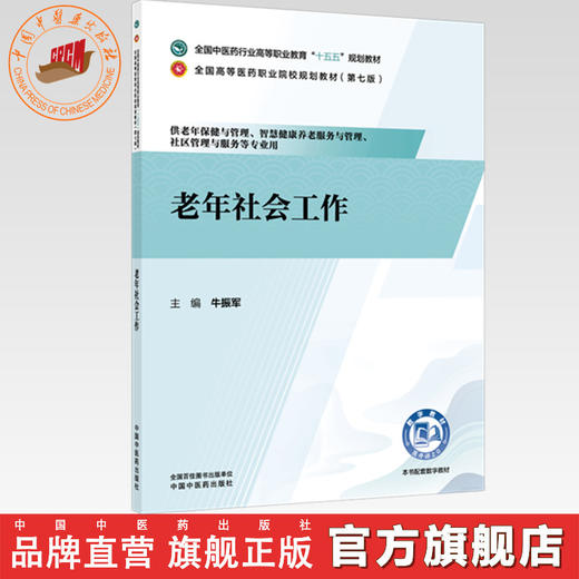老年社会工作 牛振军 主编 全国中医药行业高等职业教育十五五规划教材 中国中医药出版社 商品图0