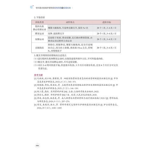 专科重点疾病护理常规结构导图与实操标准/阮列敏 徐琴鸿　刘丽萍/浙江大学出版社 商品图4
