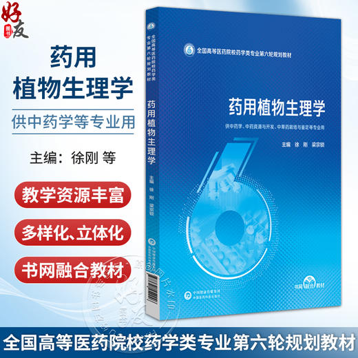药用植物生理学 徐刚 梁宗锁 全国高等医药院校药学类专业第六轮规划教材 供中药学、中药资源与开发等专业用 中国医药科技出版社 商品图0