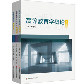 心理学概论 第二版+高等教育方法概论 第三版+高等教育学概论