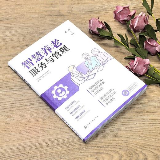 智慧养老服务与管理 商品图2