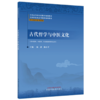 古代哲学与中医文化 杨静 陈小平 主编（中医师承系列教材）全国高等中医药教育规划教材 中国中医药出版社 商品缩略图1