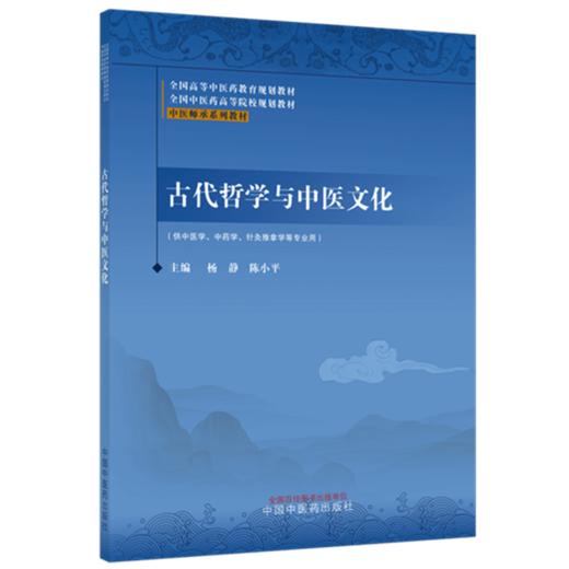 古代哲学与中医文化 杨静 陈小平 主编（中医师承系列教材）全国高等中医药教育规划教材 中国中医药出版社 商品图1