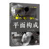 平面构成（新编21世纪高等职业教育精品教材·电子与信息类）/ 姬晓惠 商品缩略图0