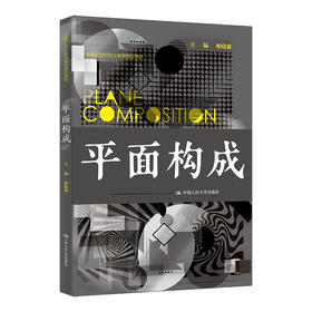 平面构成（新编21世纪高等职业教育精品教材·电子与信息类）/ 姬晓惠