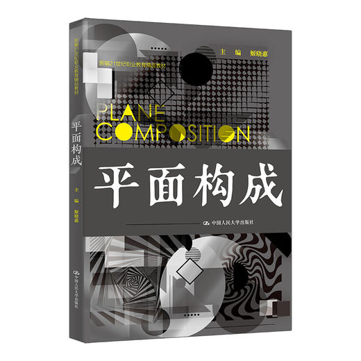平面构成（新编21世纪高等职业教育精品教材·电子与信息类）/ 姬晓惠 商品图0