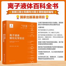 离子液体催化化学反应
