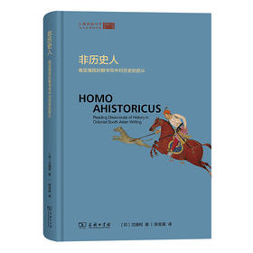 非历史人：南亚殖民时期书写中对历史的拒认(全球人文丛书)