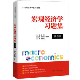 宏观经济学习题集（第四版）（21世纪经济学系列教材）/ 张顺