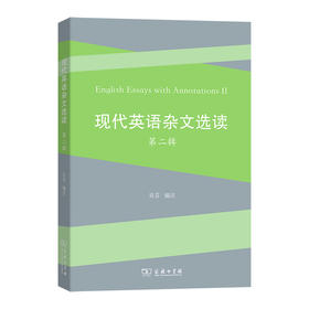 现代英语杂文选读（第二辑）