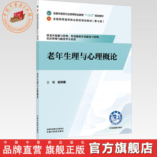 老年生理与心理概论 赵铁建 主编 全国中医药行业高等职业教育十五五规划教材 中国中医药出版社 商品图0