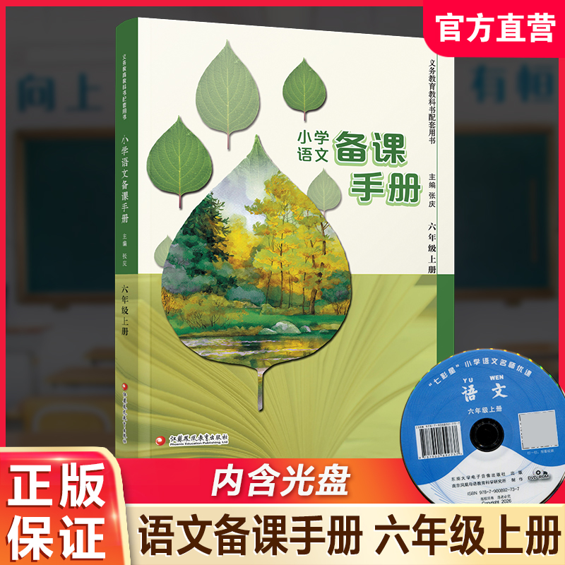 2026秋 小学语文备课手册 六年级上册 6上 人教版 （含光盘）  部编版教材教学参考 小学语文教师用书 江苏凤凰教育出版社