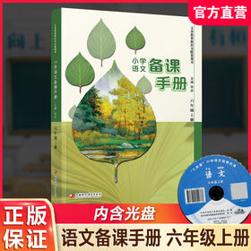 2026秋 小学语文备课手册 六年级上册 6上 人教版 （含光盘）  部编版教材教学参考 小学语文教师用书 江苏凤凰教育出版社