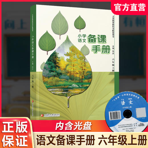 2026秋 小学语文备课手册 六年级上册 6上 人教版 （含光盘）  部编版教材教学参考 小学语文教师用书 江苏凤凰教育出版社 商品图0